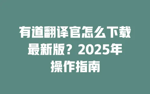 有道翻译官怎么下载最新版？2025年操作指南 一