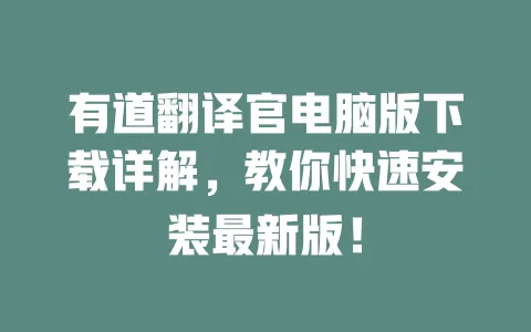 有道翻译官电脑版下载详解，教你快速安装最新版！ 一