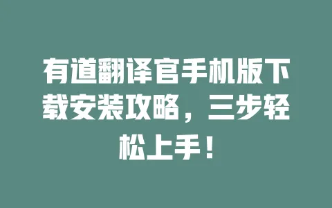 有道翻译官手机版下载安装攻略，三步轻松上手！ 一