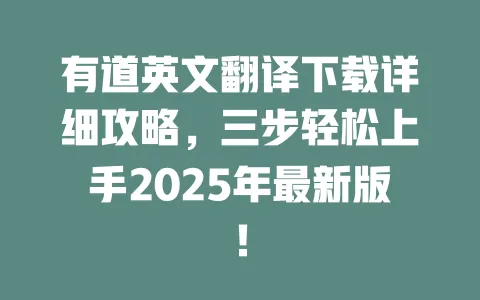 有道英文翻译下载详细攻略，三步轻松上手2025年最新版！ 一