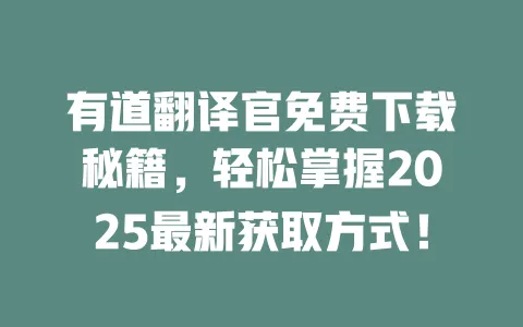 有道翻译官免费下载秘籍，轻松掌握2025最新获取方式！ 一