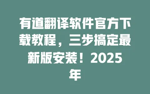有道翻译软件官方下载教程，三步搞定最新版安装！2025年 一