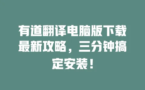 有道翻译电脑版下载最新攻略，三分钟搞定安装！ 一