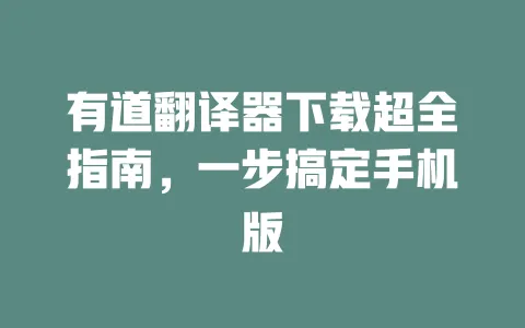 有道翻译器下载超全指南，一步搞定手机版 一